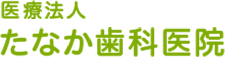 年末年始のお知らせ｜熊取町の歯医者をお探しなら、むし歯、歯周病をはじめとする定期検診で患者様のお口を守る『たなか歯科医院』